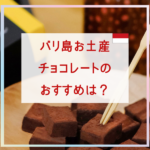 バリ島のチョコレート土産おすすめ3選