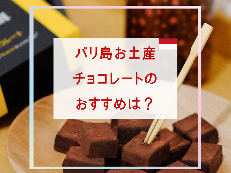 バリ島のチョコレート土産おすすめ3選