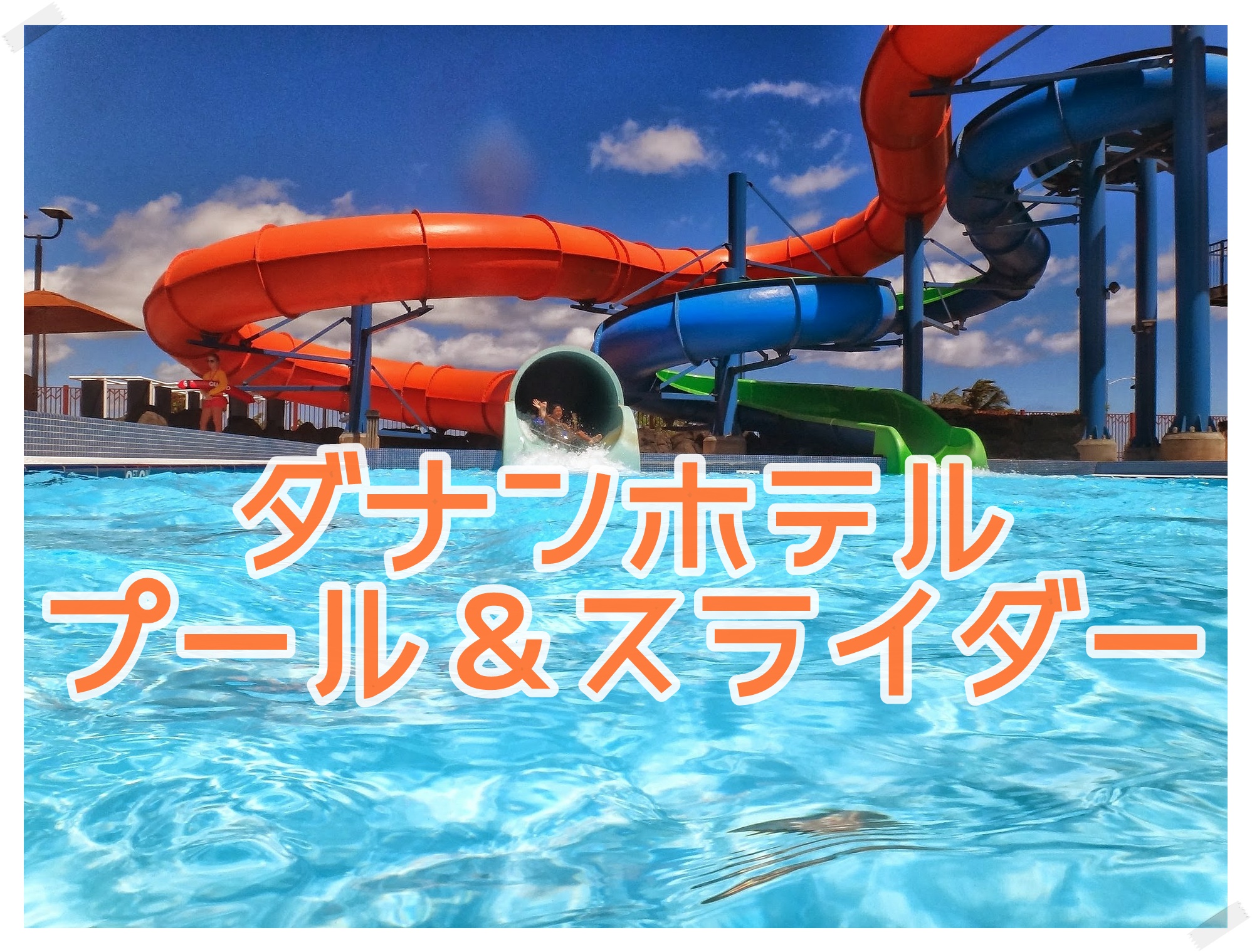 ダナンのホテルおすすめは プール付きにスライダーまで ハナスタイル