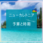 ニューカレドニアのハネムーン予算はいくら？