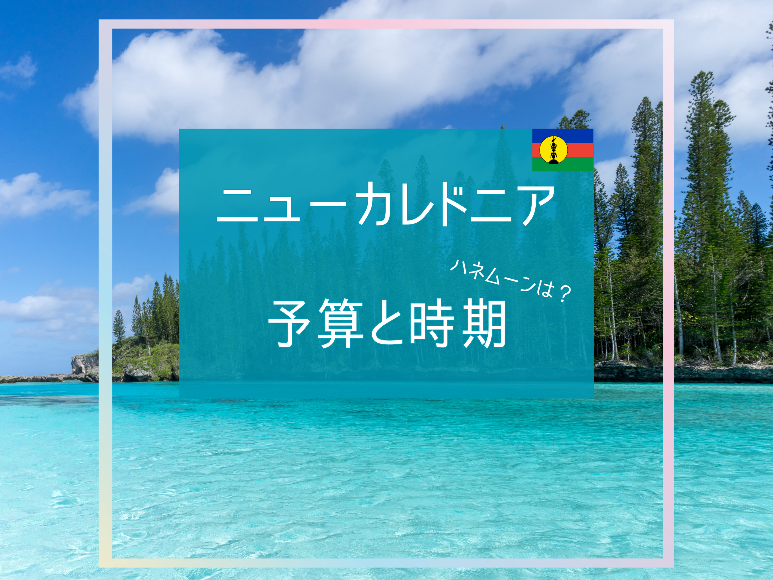 ニューカレドニアのハネムーン予算はいくら？