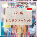 ビンタンスーパーマーケット完全ガイド