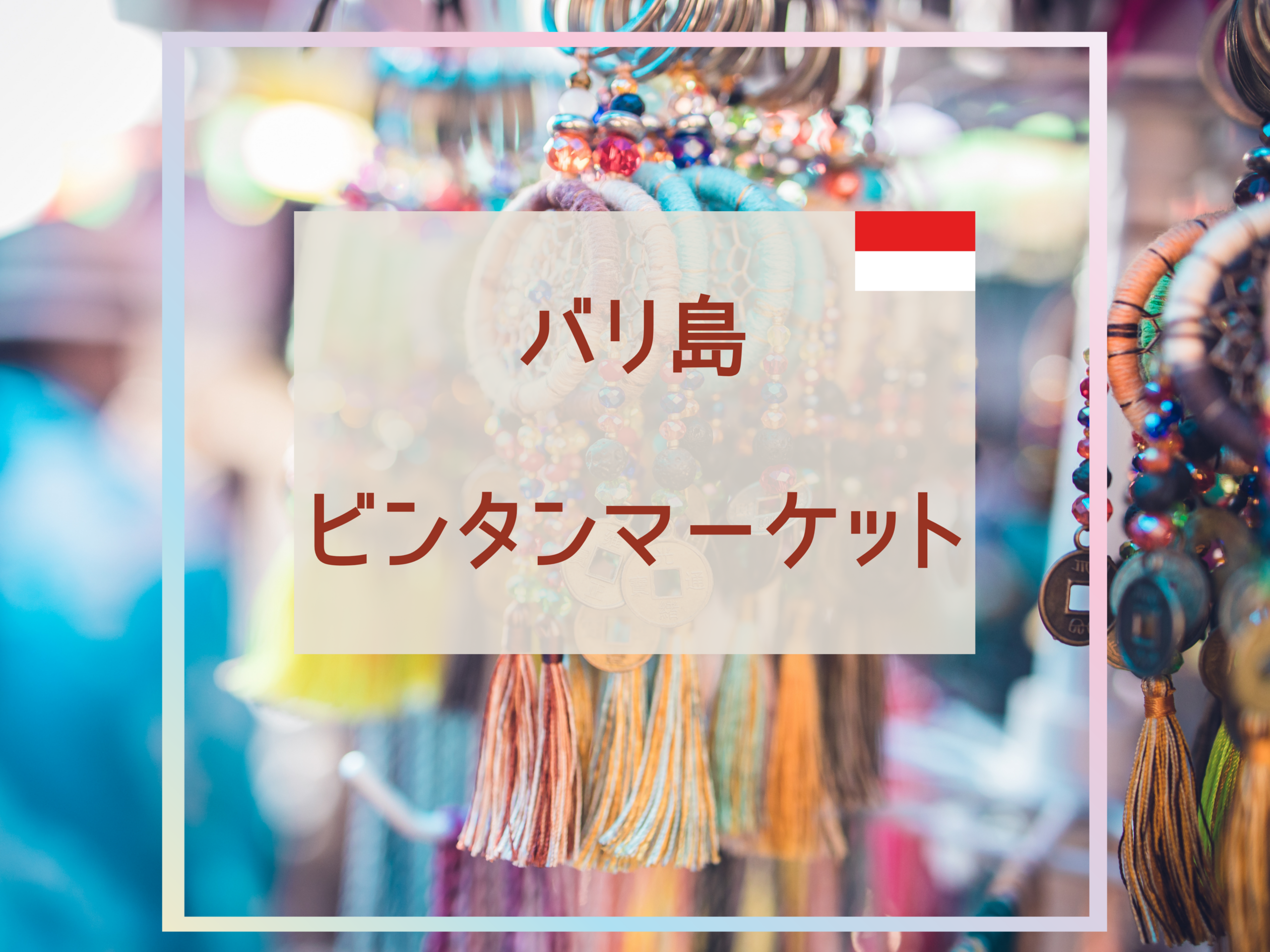 ビンタンスーパーマーケット完全ガイド