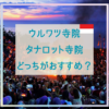 ウルワツ寺院とタナロット寺院どっちがおすすめ？