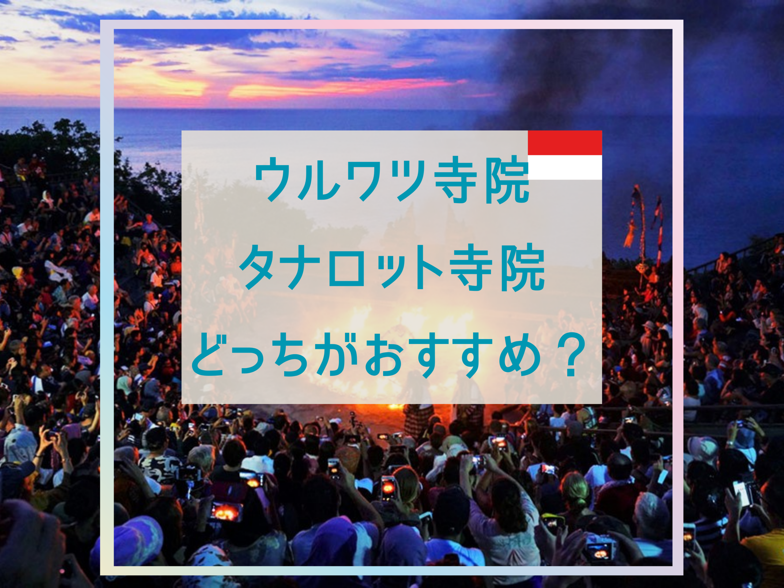 ウルワツ寺院とタナロット寺院どっちがおすすめ？