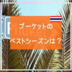 プーケットのベストシーズンは？