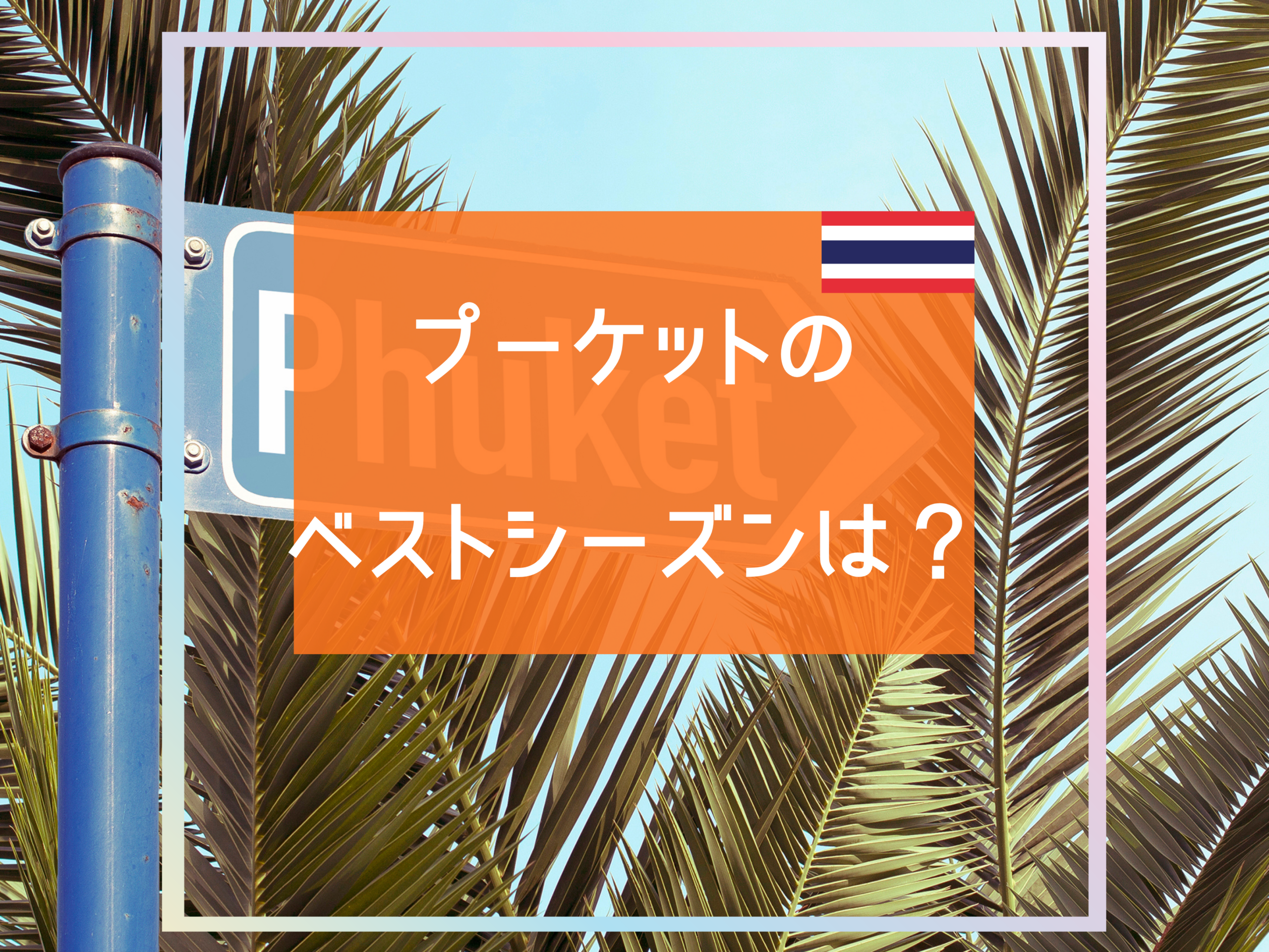 プーケットのベストシーズンは？