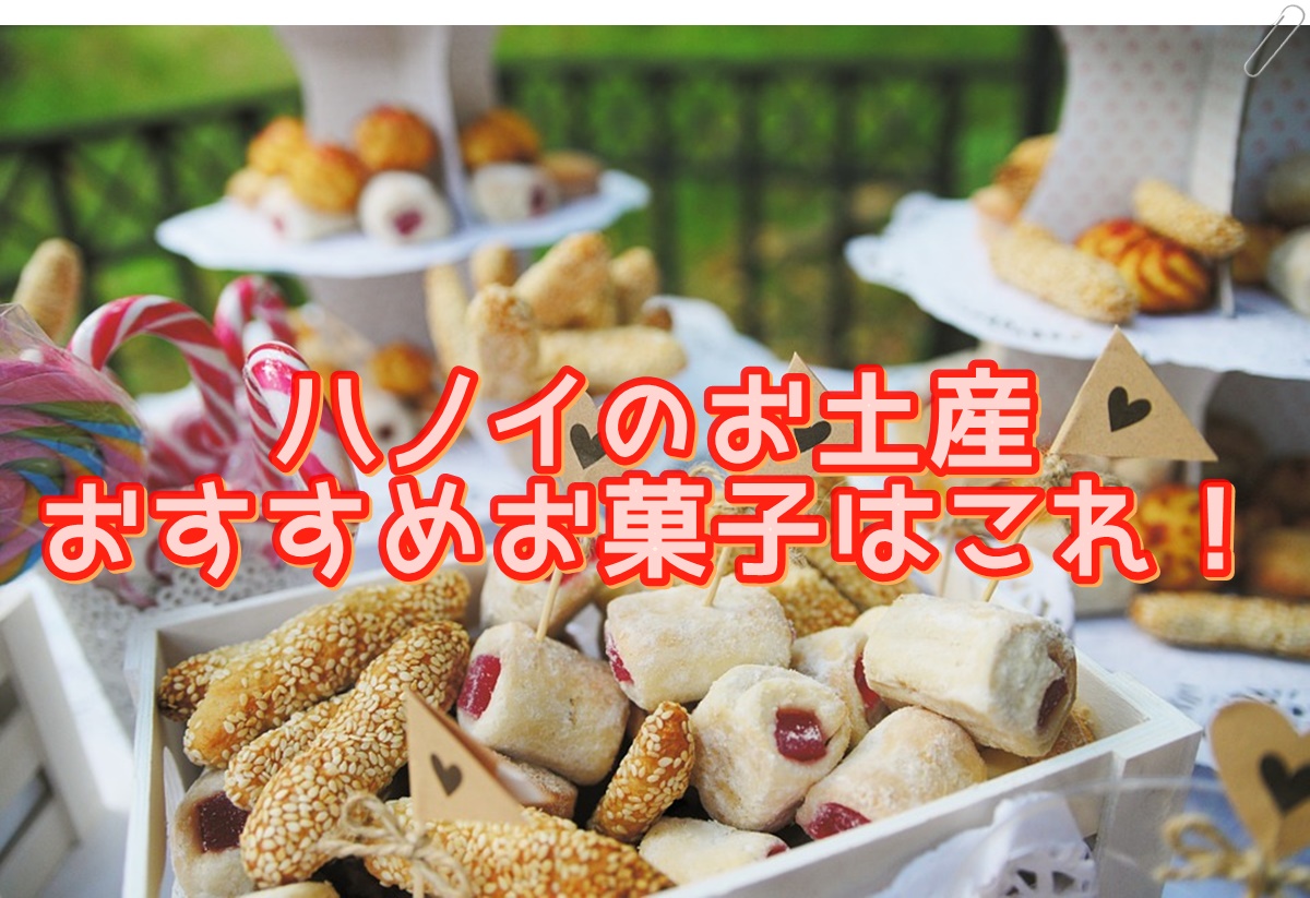 ハノイの買うべきお土産は？お菓子のおすすめランキング！ | ハナスタイル