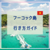フーコック島への行き方