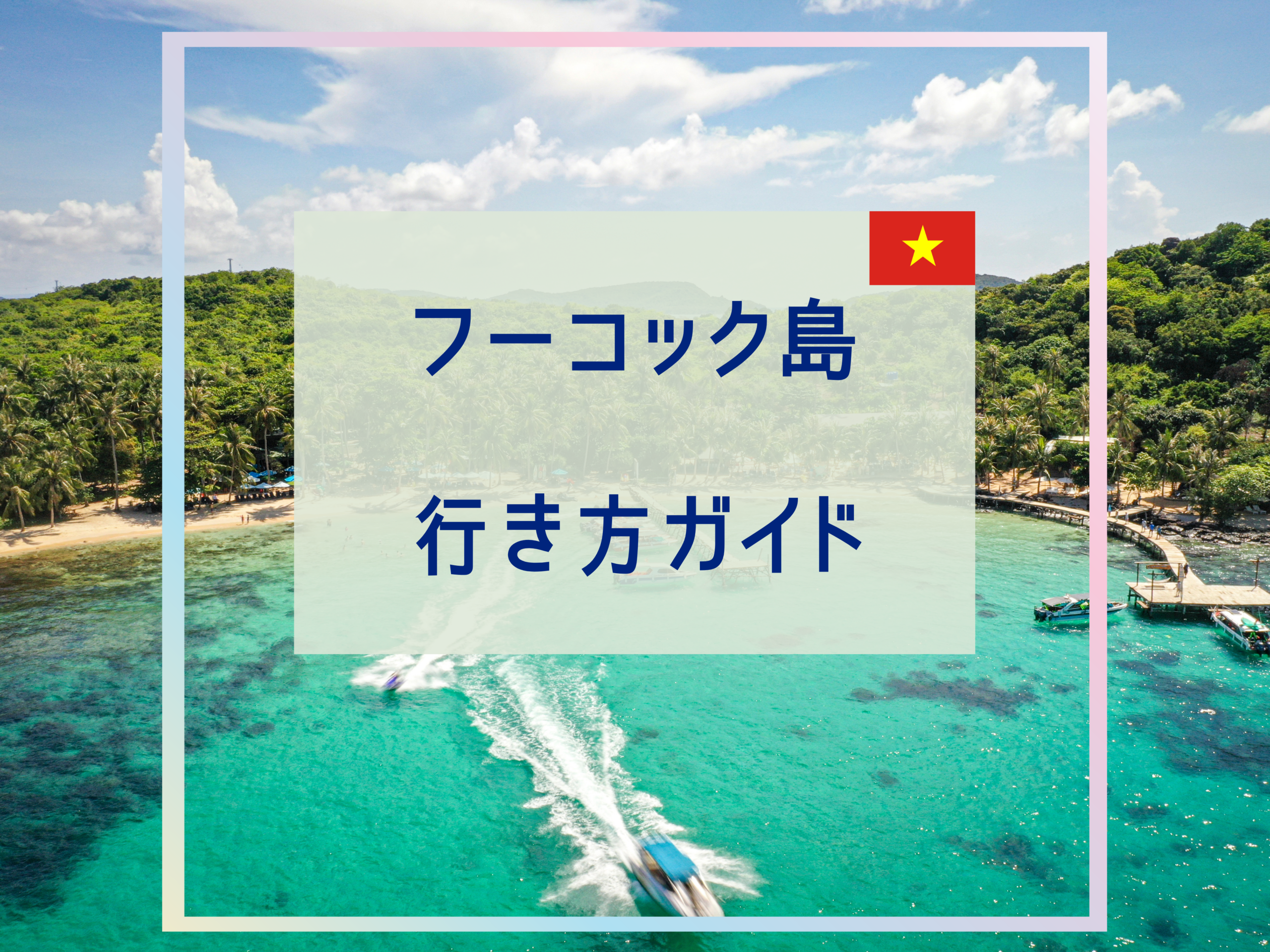 フーコック島への行き方