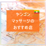 ヤンゴンのマッサージおすすめ4選
