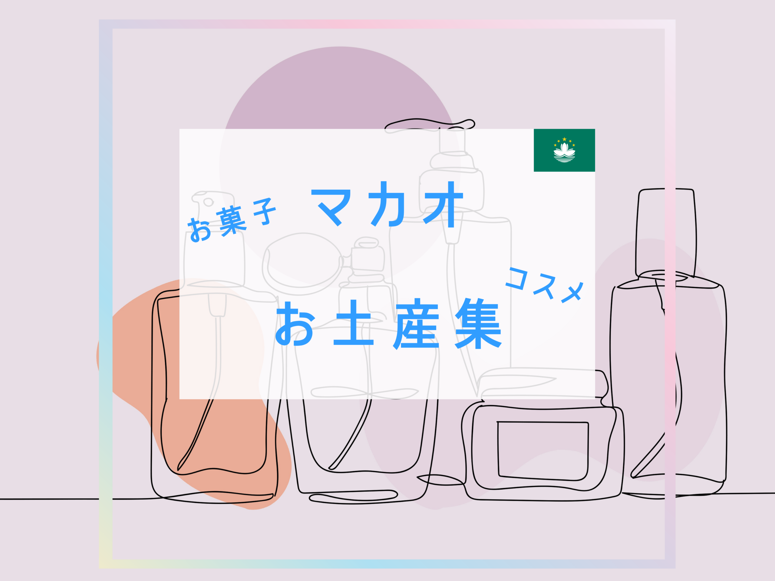 マカオのお土産おすすめ