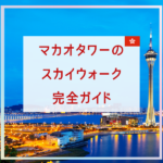 マカオタワーのスカイウォーク完全ガイド