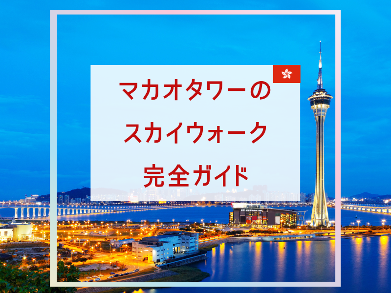 マカオタワーのスカイウォーク完全ガイド
