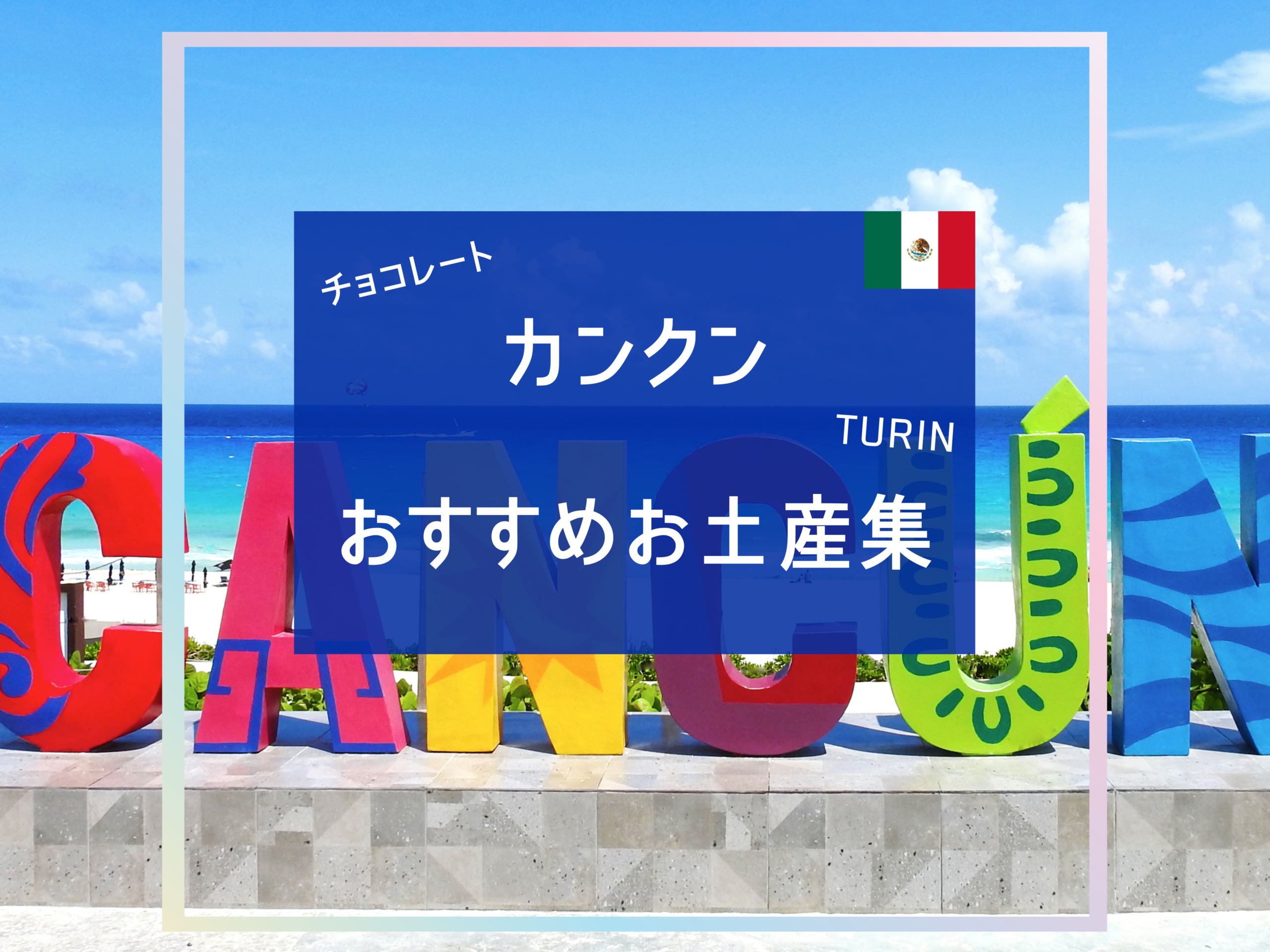 カンクンお土産おすすめ集