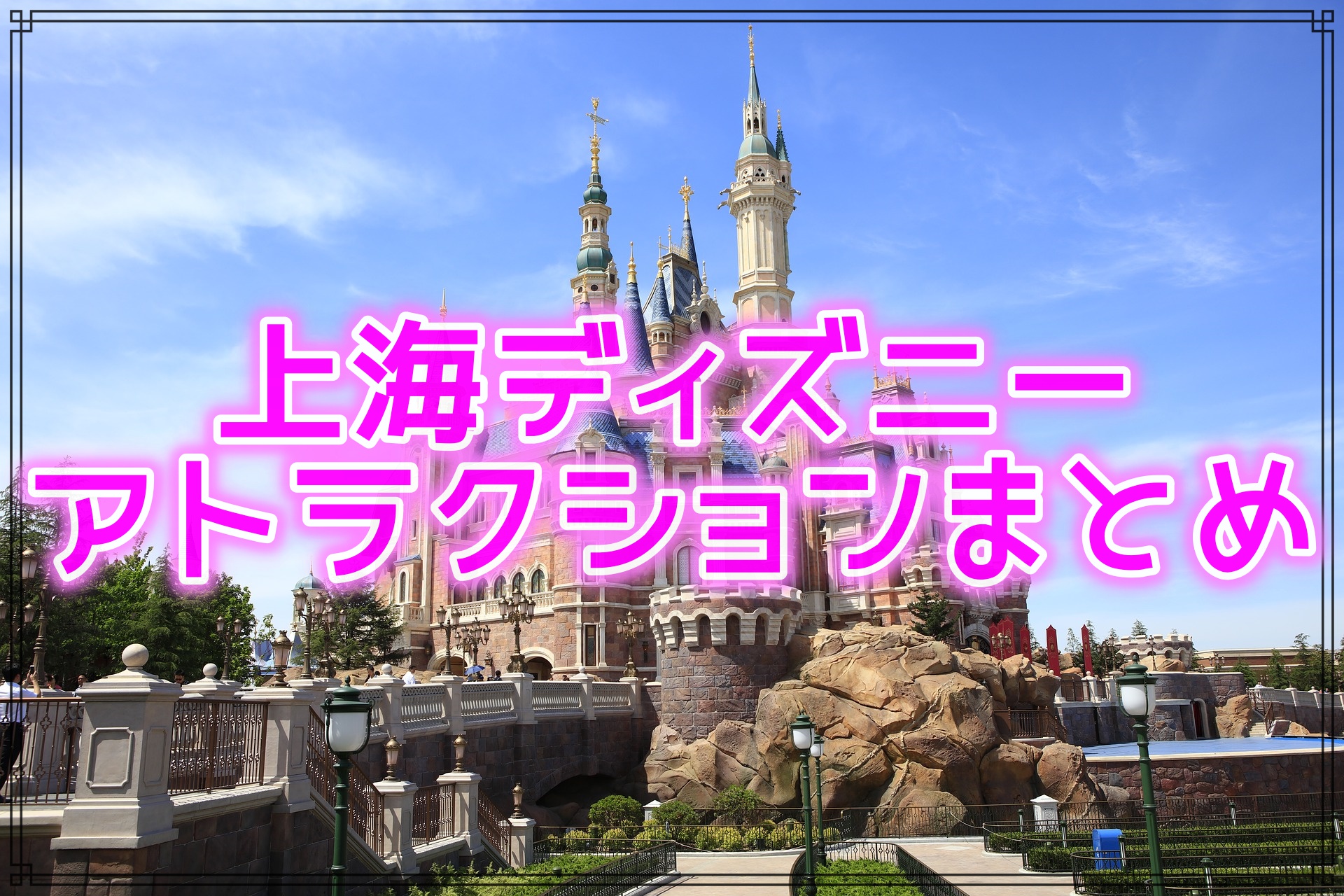 上海ディズニーのアトラクション数を一覧で紹介 怖いって本当 ハナスタイル