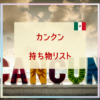 カンクン持ち物リスト