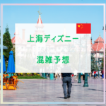 上海ディズニー混雑予想