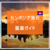 カンボジア旅行の服装は？
