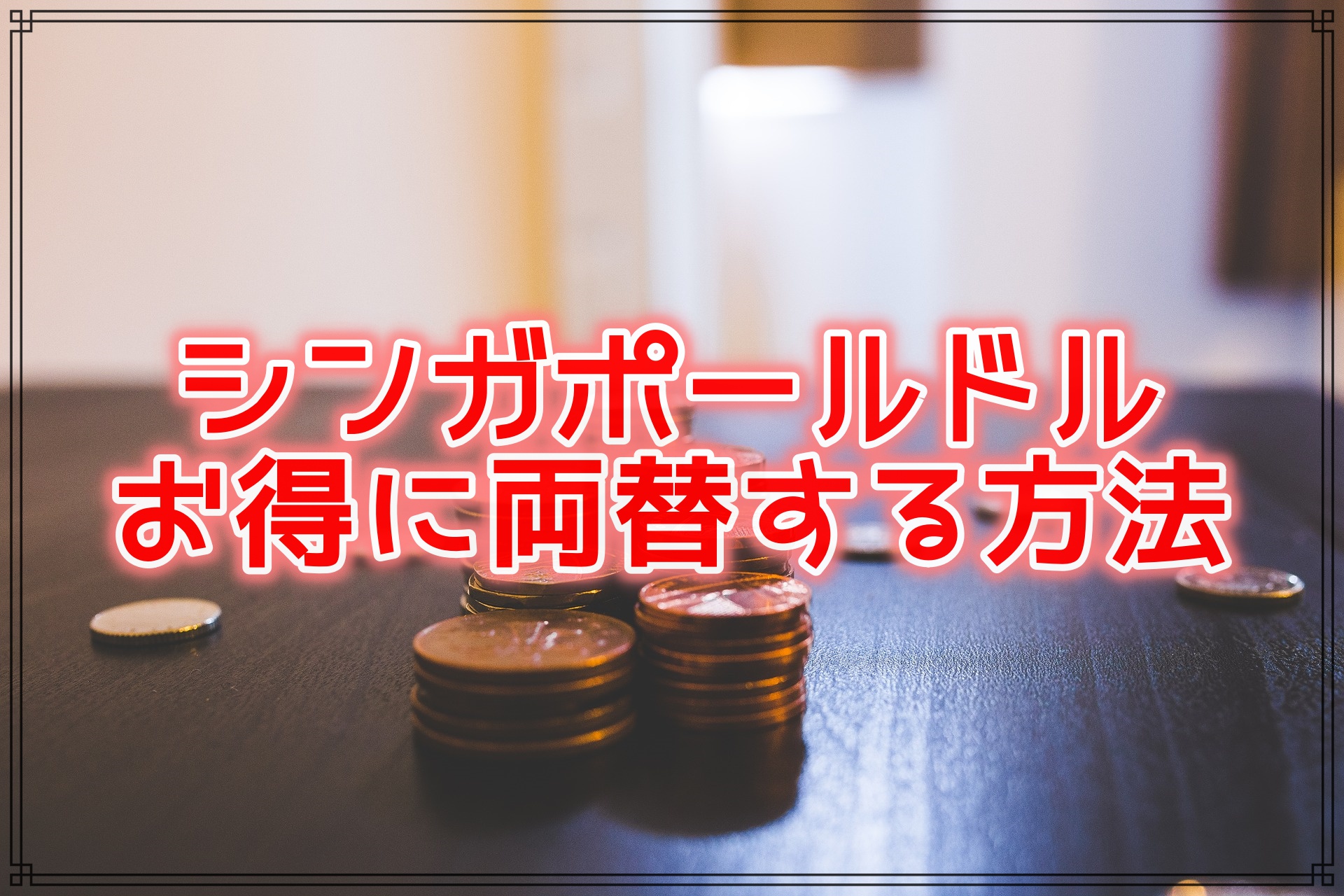 シンガポールドルを日本円に両替する方法 銀行はお得 ハナスタイル