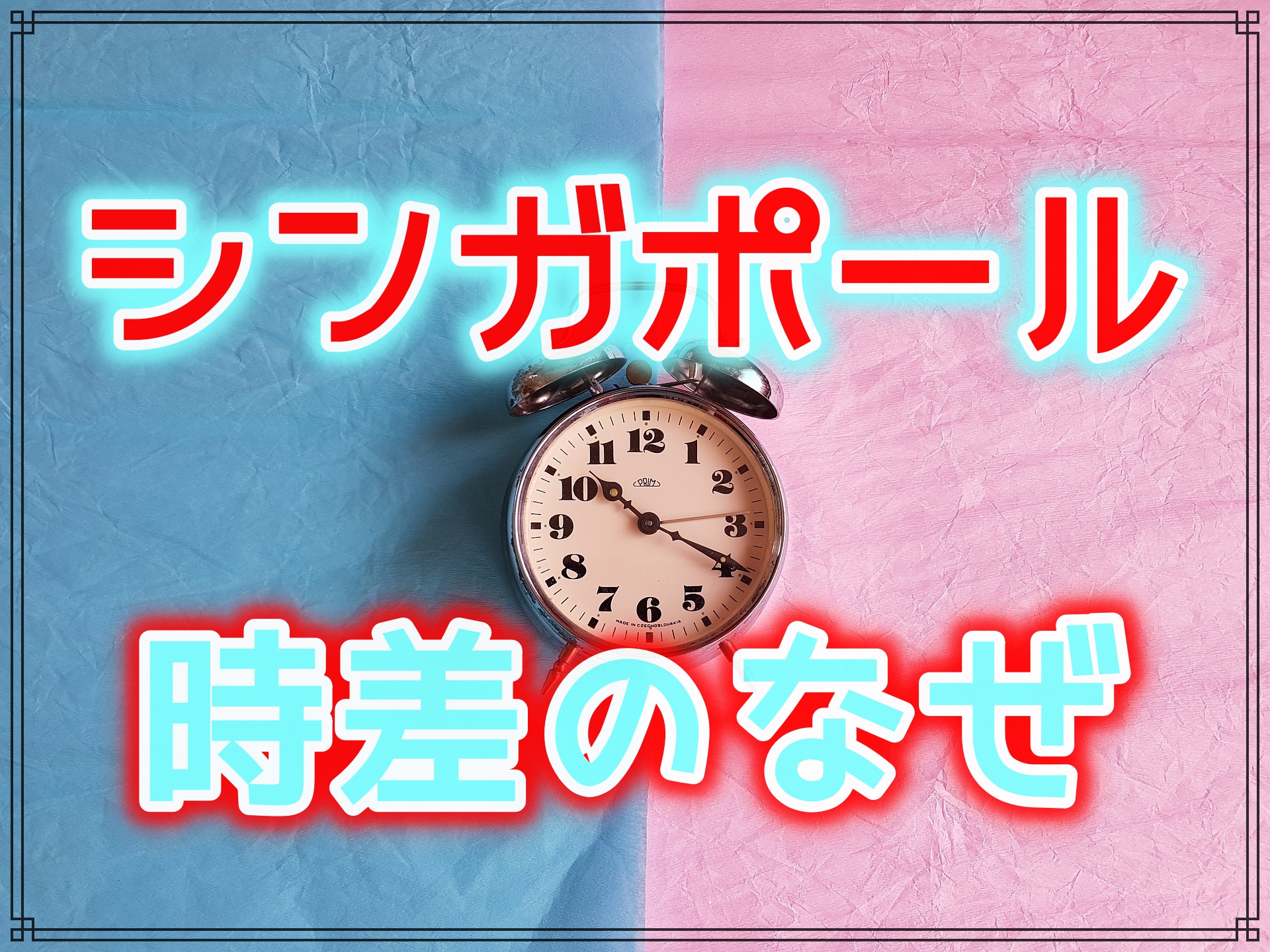 シンガポールの時差と日本からの飛行時間は 時差が少ない理由になぜ ハナスタイル