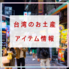 台湾お土産情報