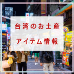 台湾お土産情報