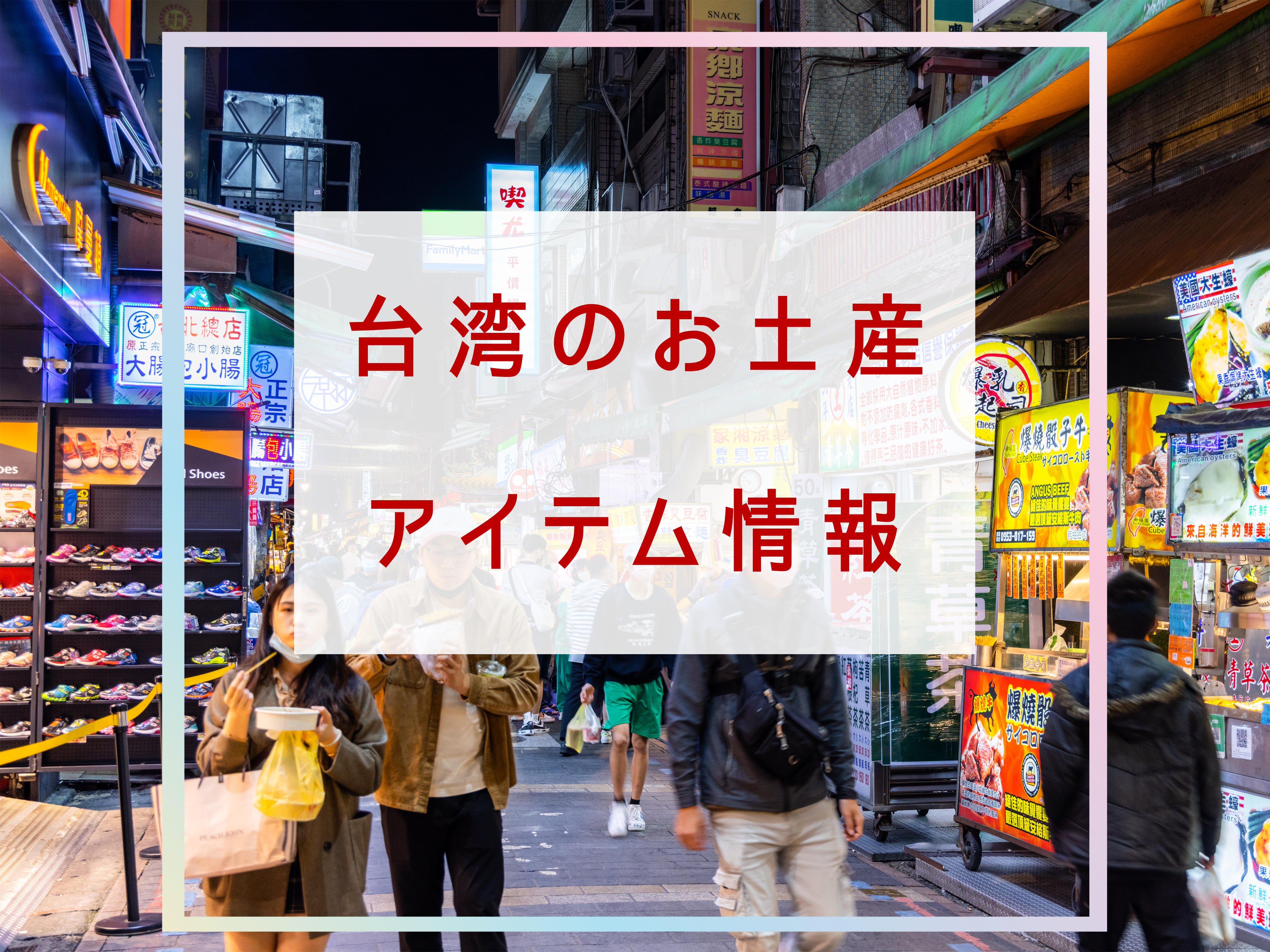 台湾お土産情報