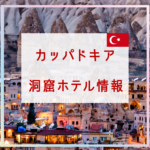 カッパドキア行くなら洞窟ホテル?!高級ホテルや女子旅におすすめも
