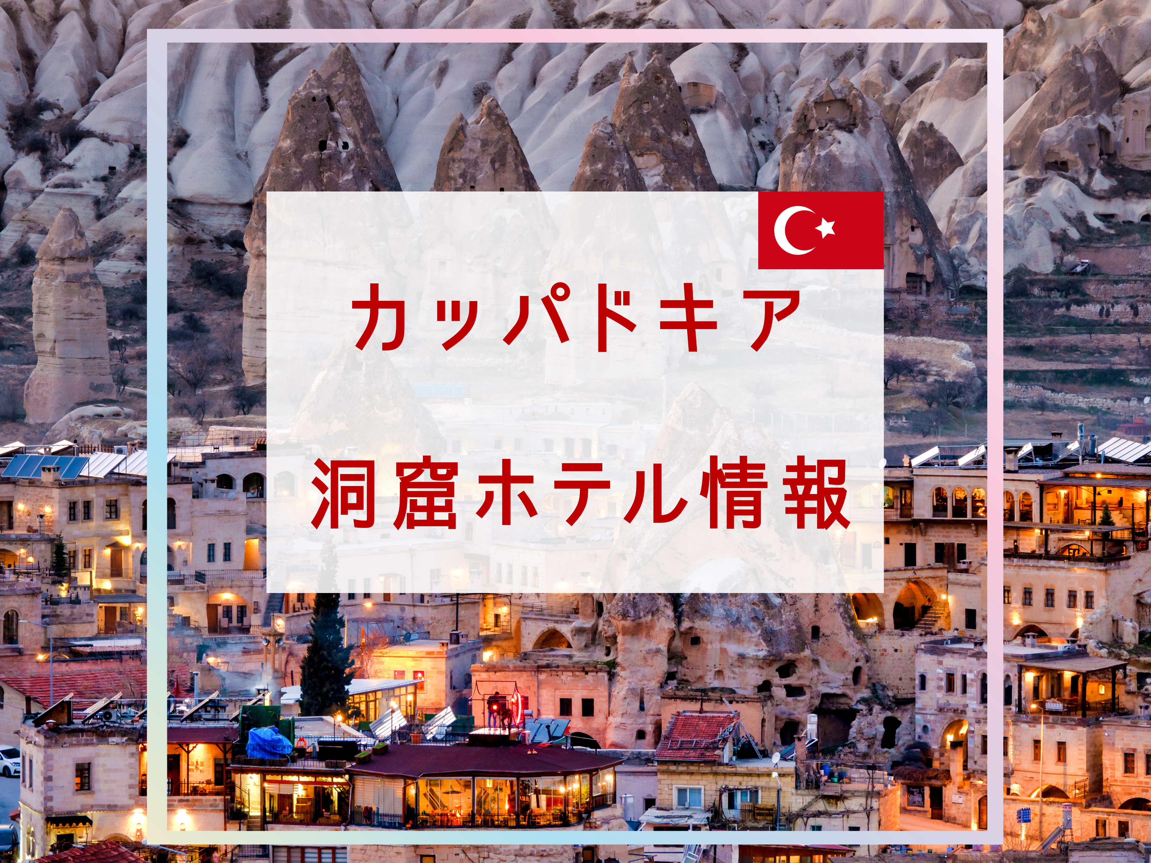 カッパドキア行くなら洞窟ホテル?!高級ホテルや女子旅におすすめも