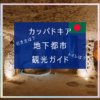 カッパドキア地下都市ガイド