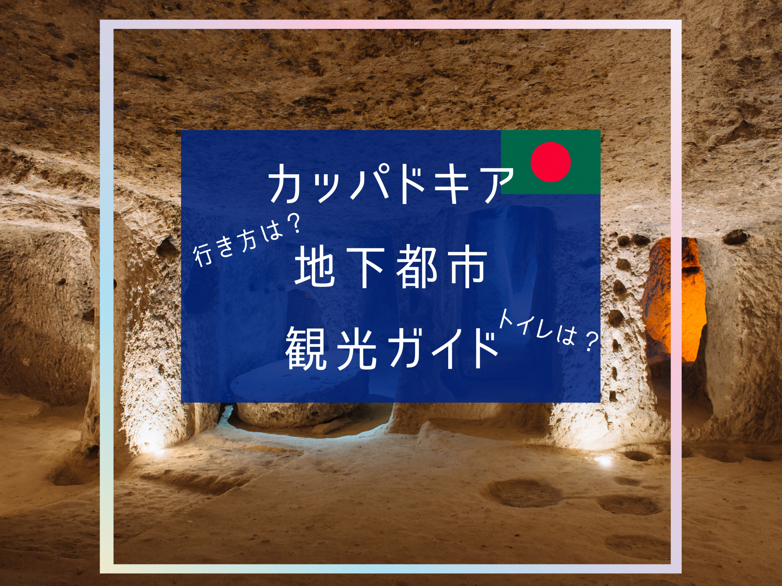カッパドキア地下都市ガイド