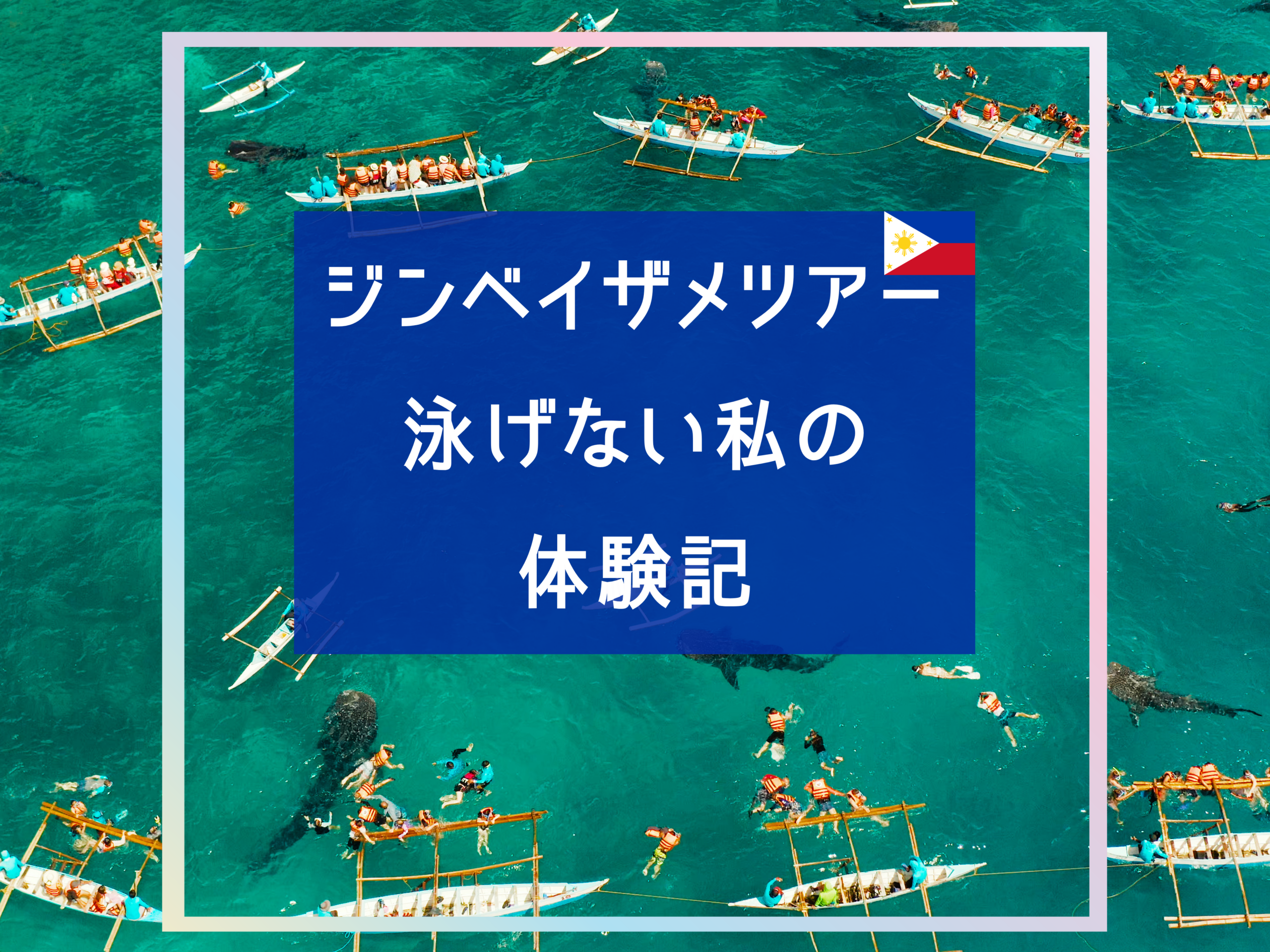ジンベイザメツアー体験記
