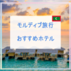 モルディブ旅行のおすすめホテル