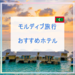 モルディブ旅行のおすすめホテル