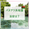 バヌアツ旅行で気になる治安は？