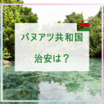 バヌアツ旅行で気になる治安は？