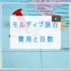 モルディブ旅行の費用はいくら？