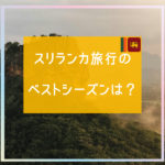 スリランカ旅行のベストシーズンは？
