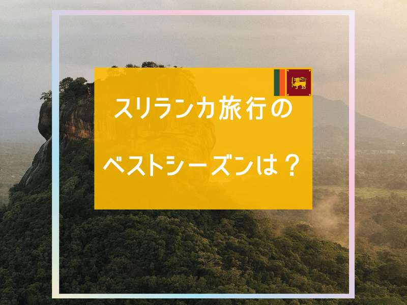 スリランカ旅行のベストシーズンは？