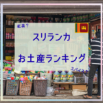 スリランカお土産ランキング