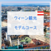 ウィーン観光モデルコース