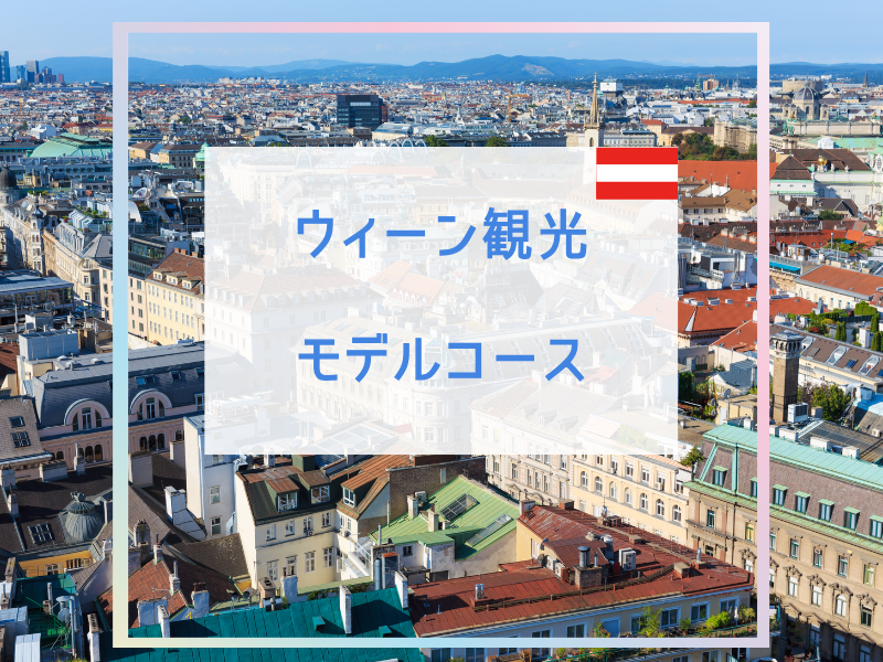 ウィーン観光モデルコース