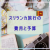 スリランカ旅行の 費用と予算