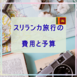 スリランカ旅行の 費用と予算