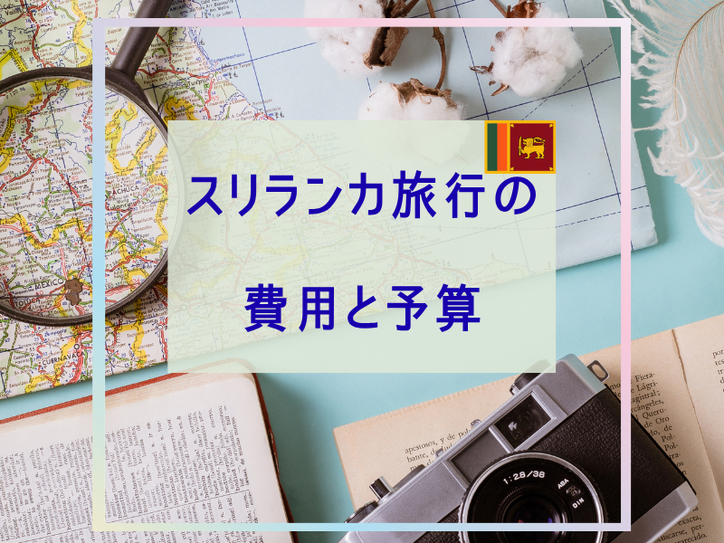 スリランカ旅行の 費用と予算