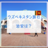 ウズベキスタン旅行の治安は？