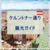 ケルントナー通り観光ガイド｜お土産・ショッピング・おすすめスポットを紹介