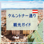ケルントナー通り観光ガイド｜お土産・ショッピング・おすすめスポットを紹介