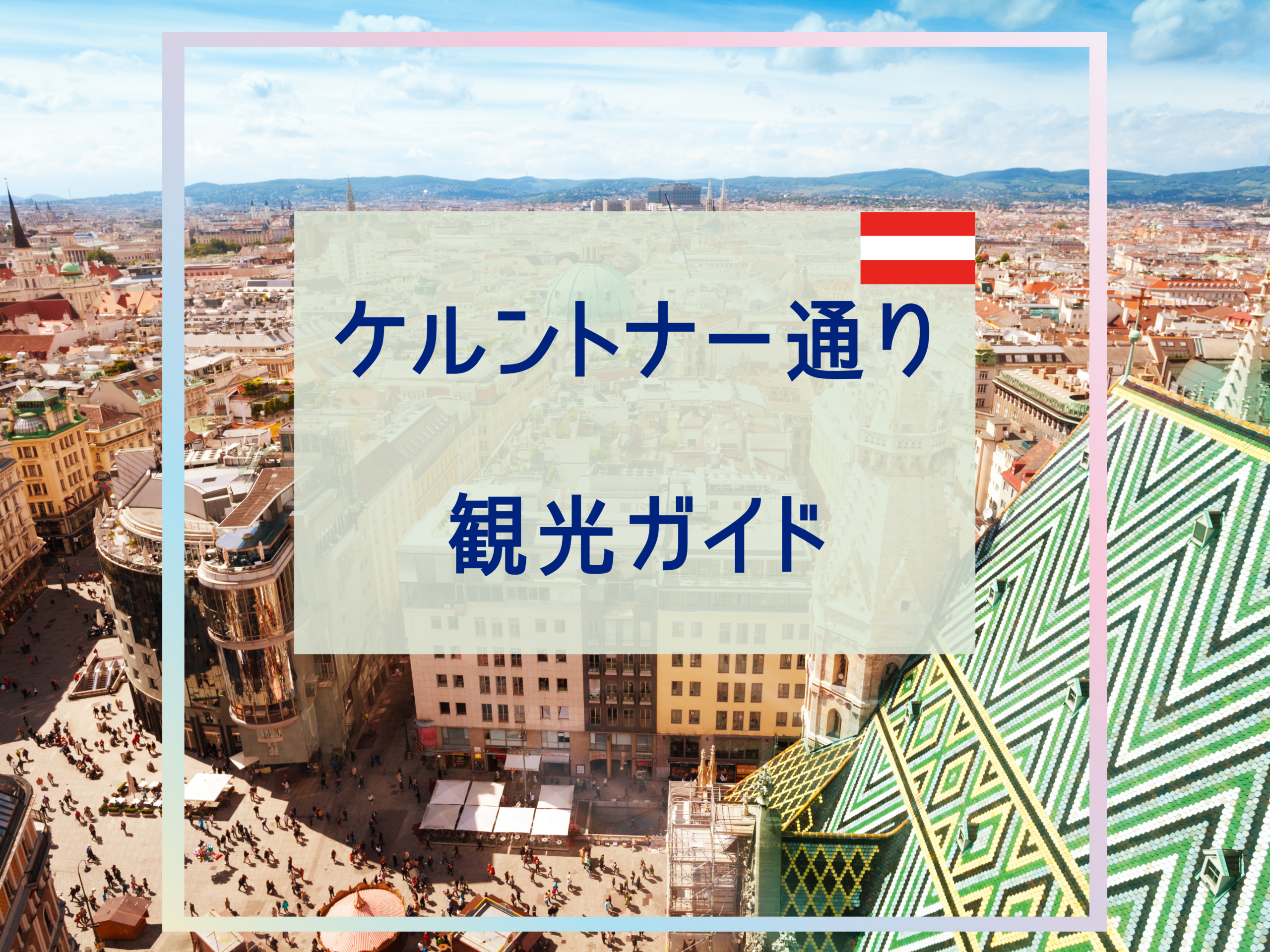 ケルントナー通り観光ガイド｜お土産・ショッピング・おすすめスポットを紹介